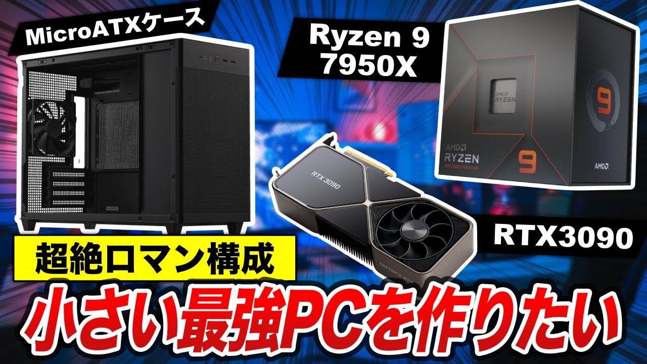 【自作PC】Ryzen 9 7950XとRTX3090をASUSの小型PCケースにぶち込んで最強コンパクトPCを作ります！