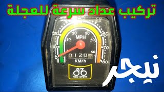 تركيب عداد قياس سرعة العجلة النيجر جنت  Bicycle repair