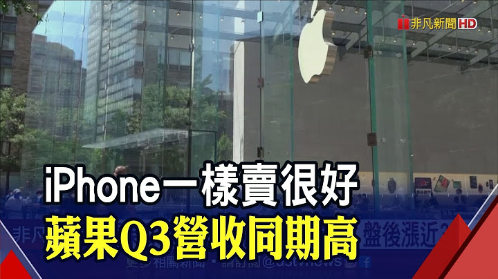 iPhone上季營收逆勢增3% 蘋果開心預告本季業績加速成長｜非凡財經新聞｜20220729 - 天天要聞