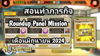 NxB NV | สอนทำภารกิจ Roundup Panel Mission เดือนมิถุนายน 2024