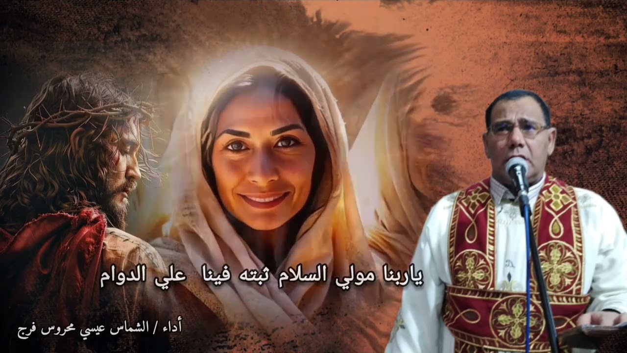 مديح تراثي لعيد القيامه المجيد ياربنا مولي السلام ثبته فينا علي الدوام أداء الشماس عيسي محروس فرج