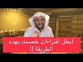 أبطل افتراءات خصمك بهذه الطريقة !!!