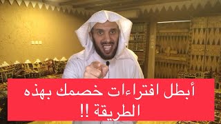 أبطل افتراءات خصمك بهذه الطريقة !!!