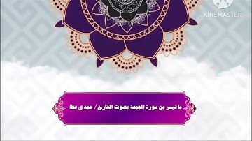 ما تيسر من سورة الجمعة للقارئ/ حمدي عطا