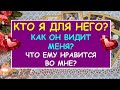 КТО Я ДЛЯ НЕГО? КАК ОН ВИДИТ МЕНЯ? ЧТО ЕМУ НРАВИТСЯ ВО МНЕ? Таро Онлайн Расклад Diamond Dream Tarot