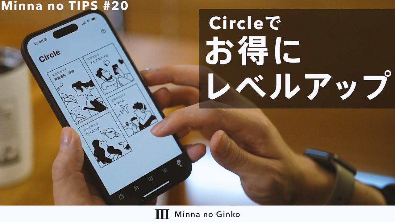 Minna no Tips｜新サービスCircleってなに？