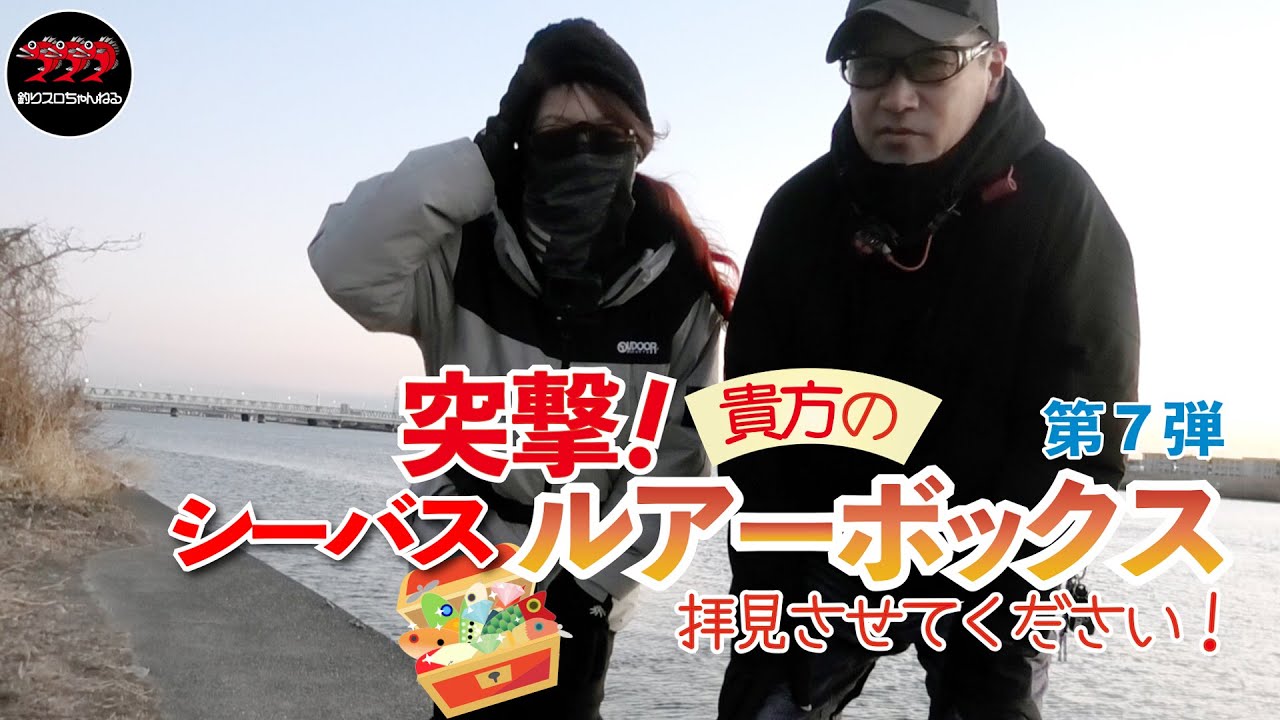 【釣り】突撃！貴方のルアーボックス拝見させてください！ 第7弾