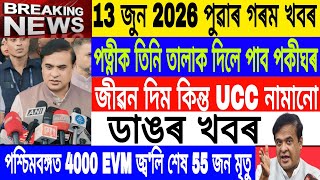 Assamese News Today|13 June/They will give life but the UCC will not obey/EVM destroyed/Axomiya News