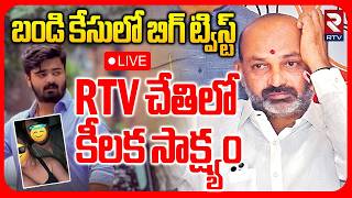 BIG Twist In Bandi Son Case🔴LIVE : RTV చేతిలో కీలక సాక్ష్యం | Bandi Bhageerath | RTV