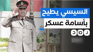 شبكة رصد تكشف كواليس إطاحة السيسي بأقوى رجل في الجيش