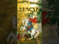 23 ቅዱስ ጊዮርጊስ አባቴ በያለንበት ይጠብቀን ኦርቶዶክ ተዋህዶ መዝሙር ተዋህዶ ጊዮርጊስ