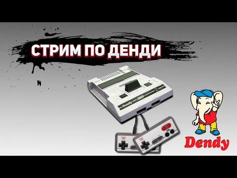 Видео: Стрим Денди