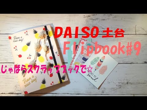 94 おすそ分けファイル Flipbook ダイソーじゃばらスクラップブックで Youtube