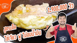 ทอดไข่เจียวให้ ฟู ไม่อมน้ำมัน ใช้วิธีที่หลายคนคาดไม่ถึง | How to make Thai Omelet(Thai Khai Jiao)