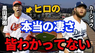 カーショウ「ヒロと過ごした4年間は本当に貴重だった」カーショウと黒田の深い友情に涙が止まらない…！！