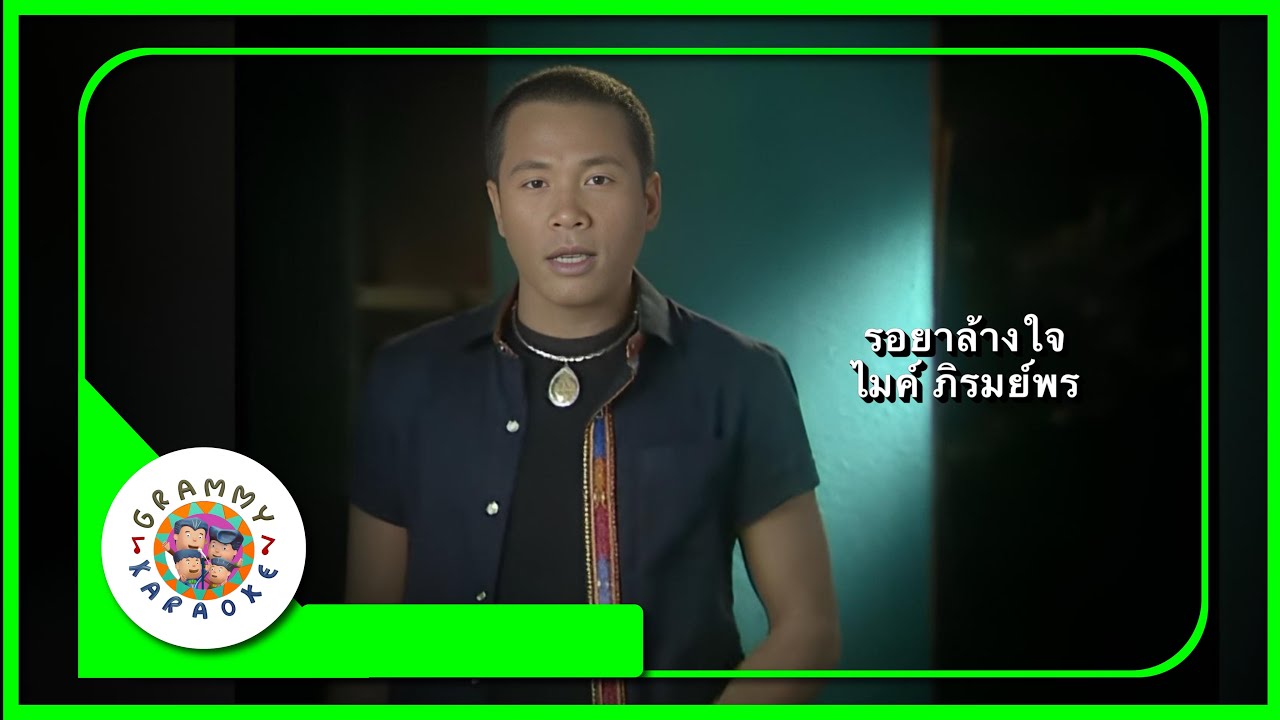 คาราโอเกะ รอยาล้างใจ - ไมค์ ภิรมย์พร [ Original Karaoke ]