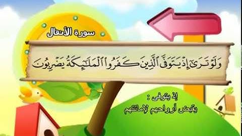 المصحف المعلم سورة الأنفال الشيخ محمد صديق المنشاوى مع الأطفال