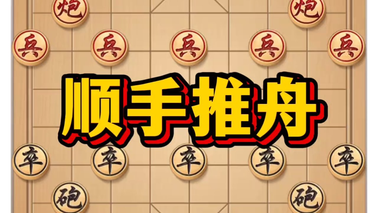 顺手推舟 #象棋布局 #象棋 #象棋高手 #象棋攻略 #瓜子二手车