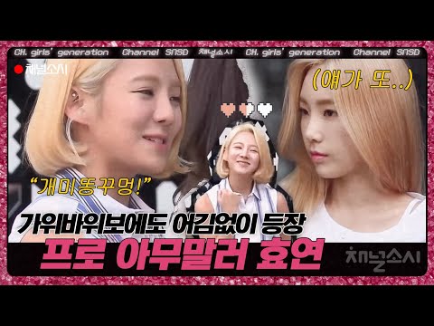 말하기 전에 생각했나요? 상황을 가리지 않는 프로 아무말러 효연의 새로운 아무말ㅋㅋㅋㅋ | #채널소시