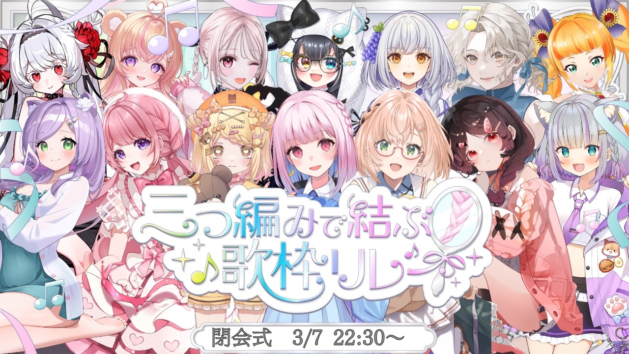 【#三つ編みで結ぶ歌枠リレー  】閉会式！個性あふれる三つ編みはいかがでしたか？【#小向なのか  / #vtuber  】