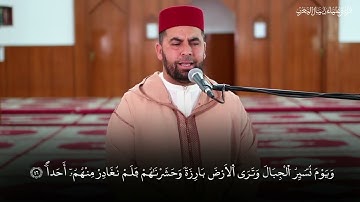 تلاوة خاشعة من سورة الكهف بصوت القارئ محمد المسعودي