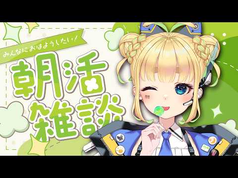【初見さん歓迎｜朝活】名前を呼んでみんなに「おはよう」「いってらっしゃい」エール送る配信【3/27(金)】