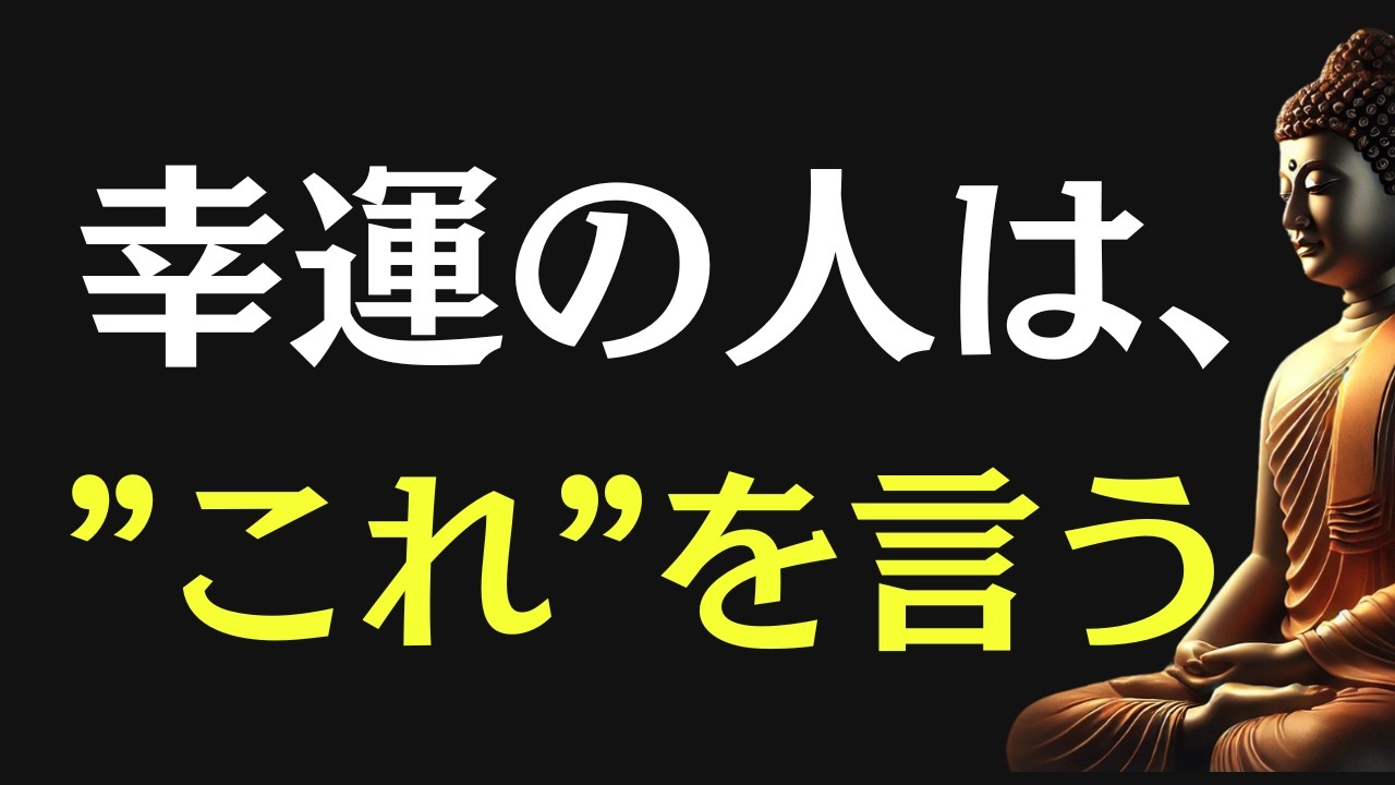 【ブッダの教え】幸運な人が無意識に使っている4つの言葉｜因果はここから始まる