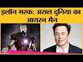 Elon Musk ने Tesla और SpaceX कैसे बनाई? | Worlds Richest Man | Biography