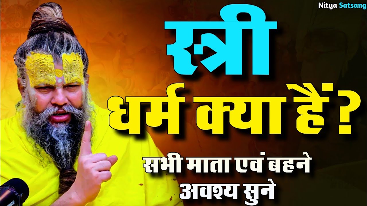 8 अगस्त सत्संग 2025 स्त्रीधर्म क्या हैं!? सभी माता एवं बहने अवश्य सुने😱💯🦚#premanandji  #shri #radha 