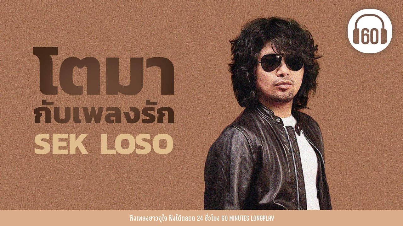เพลงเก่าฮิต : โตมากับเพลงรัก SEK LOSO #LOSOconcert  #เพลงเก่า #โลโซ 【LONGPLAY】