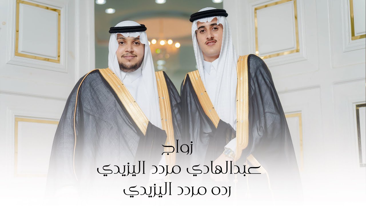 ” افراح ال رده ” زواج | عبدالهادي و رده | ابناء المرحوم مردد رده اليزيدي