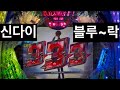신다이 블루록 그리고 카라쿠리 서커스