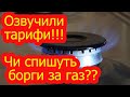 Какие будут тарифы на газ? Озвучили тарифы!