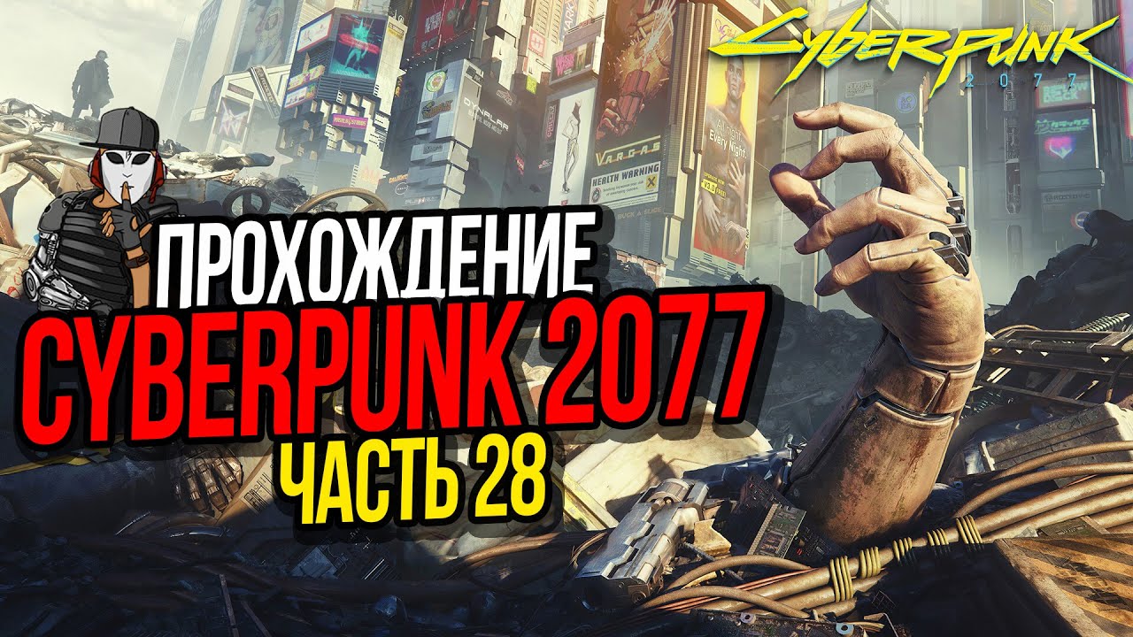 Прохождение миссии Спасение в Cyberpunk 2077