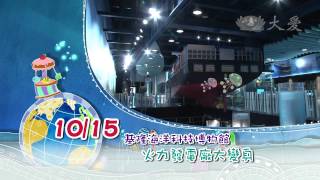 【小主播看天下】預告 - 20141015 - 第283集