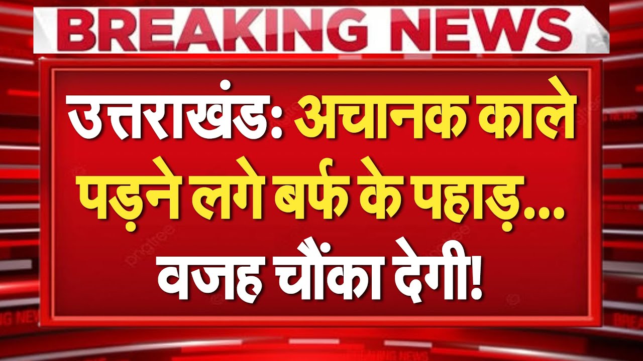 Uttarakhand: अचानक काले पड़ने लगे बर्फ के पहाड़…सामने आई चौंका देने वाली वजह !