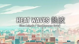 Heat Waves 熱波 🎶 - Glass animals / Lime(Japanese cover) Resimi