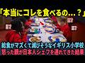 【海外の反応】「日本人はゴミを食わせるのか?」給食が不味くて崩壊寸前のイギリスの小学校に日本人の料理人を雇った結果…7日後に驚愕の展開が!