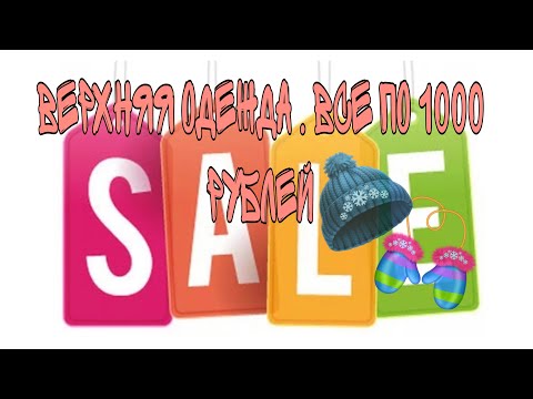 Распродажа верхней детской одежды.