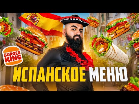 ЭТО ПРОВАЛ! Новое Испанское Меню в БургерКинг!
