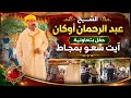 الشيخ عبد الرحمان أوكان في قصيدة رائعة بحفل بتعاونية آيت شعو بمجاط mp3