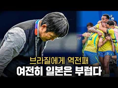 "브라질에게 역전패" 일본 32강 탈락, 하지만 여전히 일본축구는 부럽다