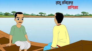 Ramu the Merchant's Trade | Bengali Cartoon Story | Thakumar Jhuli Story