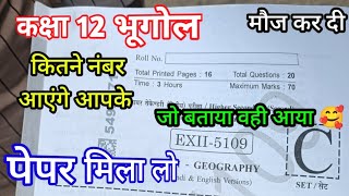 पेपर मिला लो कक्षा 12 भूगोल द्वितीय परीक्षा 2026 | Class 12th Bhugol Second Exam Paper 2026 Solution
