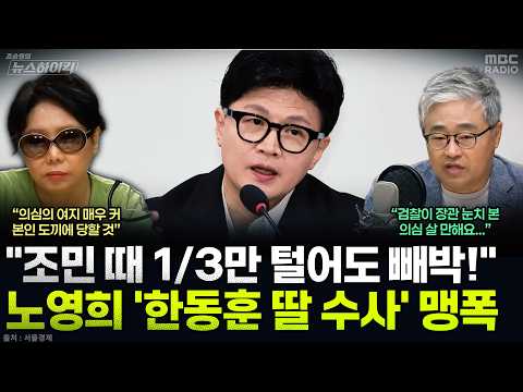 [뉴스하이킥] 한동훈 법무부장관의 중앙지검, 경찰 '딸 수사 국제 공조 요청' 알아서 뭉갰다? - 노영희&장성철, MBC 261008 방송