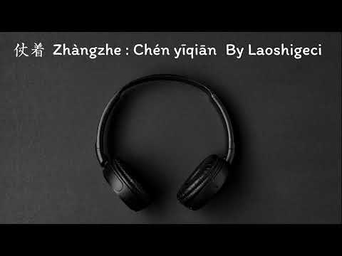 仗着 Zhangzhe 陈壹千 Chen Yiqian (Thai Sub/PINYIN) แปลเนื้อเพลงจีนเป็นไทย #laoshigeci #Zhangzhe #仗着