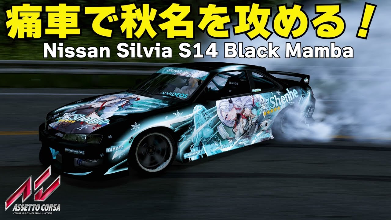 ドリフト】痛車で秋名を攻める！ Nissan Silvia S14 Black Mamba