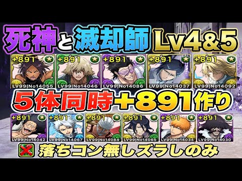 【パズル＆ドラゴンズ】死神と滅却師Lv4・Lv5の5体同時育成と+891周回