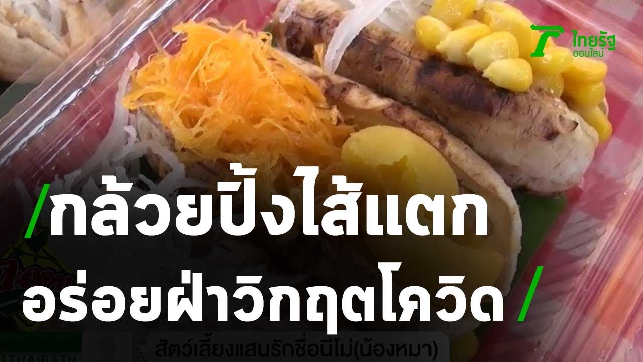 กล้วยปิ้งไส้แตก อร่อยทำเงินฝ่าวิกฤตโควิด | 30-04-64 | ตะลอนข่าว