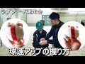 【ラプソード測定会】 親指の握りを変えるだけで球速アップ！